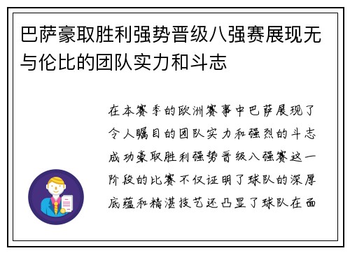 巴萨豪取胜利强势晋级八强赛展现无与伦比的团队实力和斗志