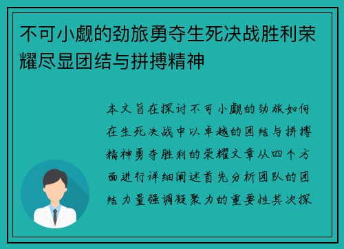 不可小觑的劲旅勇夺生死决战胜利荣耀尽显团结与拼搏精神