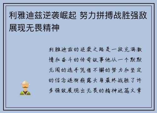 利雅迪兹逆袭崛起 努力拼搏战胜强敌展现无畏精神