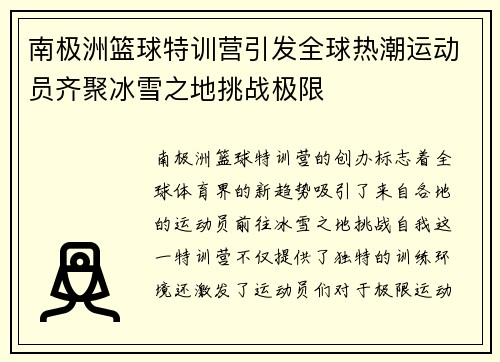 南极洲篮球特训营引发全球热潮运动员齐聚冰雪之地挑战极限