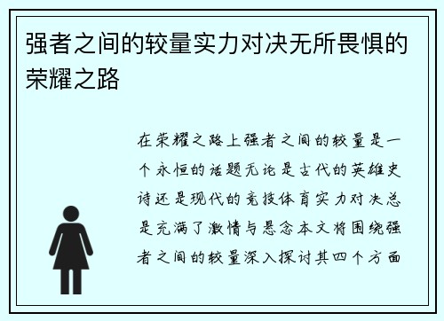 强者之间的较量实力对决无所畏惧的荣耀之路