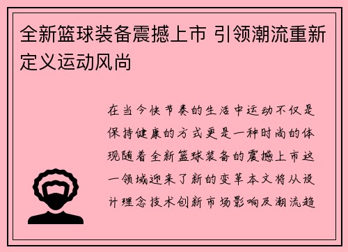 全新篮球装备震撼上市 引领潮流重新定义运动风尚