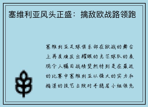 塞维利亚风头正盛：擒敌欧战路领跑