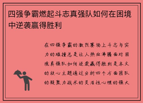 四强争霸燃起斗志真强队如何在困境中逆袭赢得胜利