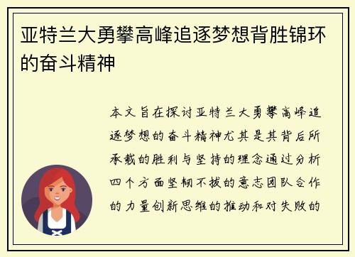 亚特兰大勇攀高峰追逐梦想背胜锦环的奋斗精神