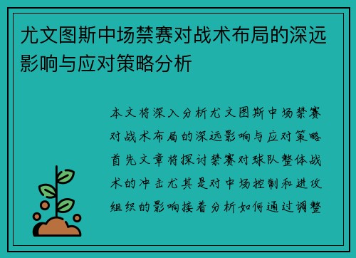 尤文图斯中场禁赛对战术布局的深远影响与应对策略分析