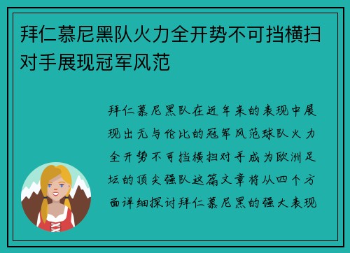 拜仁慕尼黑队火力全开势不可挡横扫对手展现冠军风范
