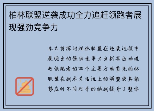 柏林联盟逆袭成功全力追赶领跑者展现强劲竞争力