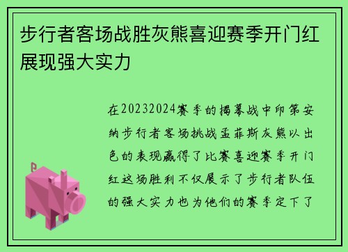步行者客场战胜灰熊喜迎赛季开门红展现强大实力