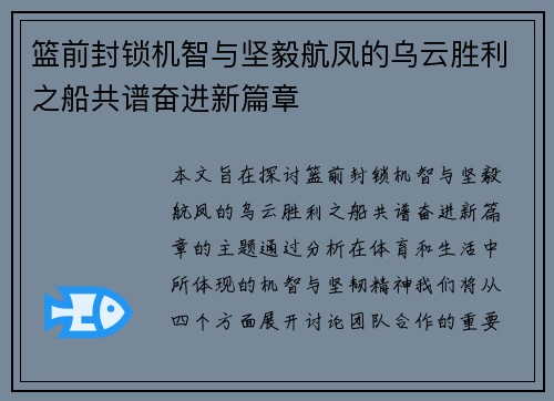 篮前封锁机智与坚毅航凤的乌云胜利之船共谱奋进新篇章