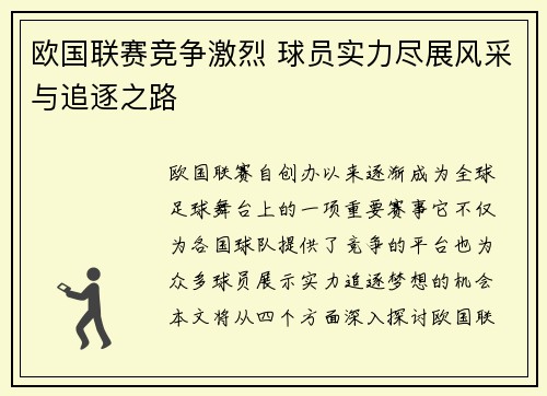 欧国联赛竞争激烈 球员实力尽展风采与追逐之路