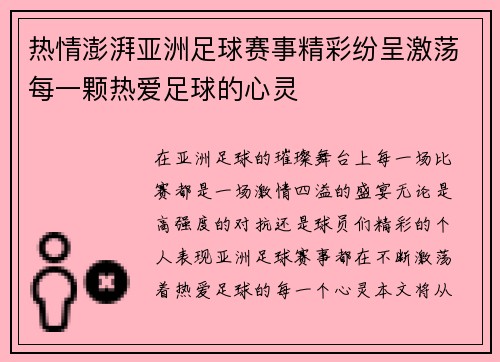 热情澎湃亚洲足球赛事精彩纷呈激荡每一颗热爱足球的心灵