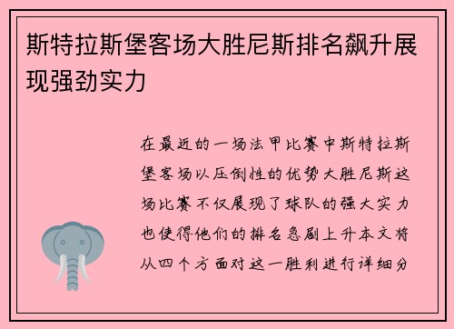 斯特拉斯堡客场大胜尼斯排名飙升展现强劲实力