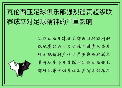 瓦伦西亚足球俱乐部强烈谴责超级联赛成立对足球精神的严重影响