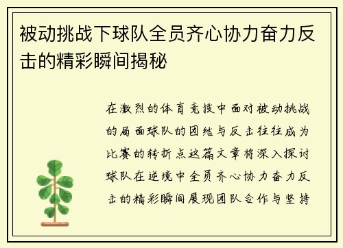 被动挑战下球队全员齐心协力奋力反击的精彩瞬间揭秘