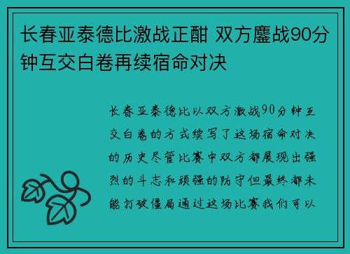 长春亚泰德比激战正酣 双方鏖战90分钟互交白卷再续宿命对决
