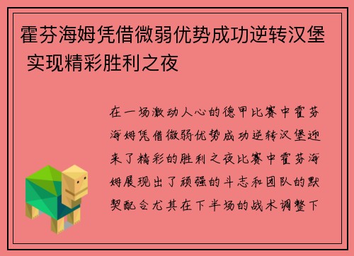 霍芬海姆凭借微弱优势成功逆转汉堡 实现精彩胜利之夜