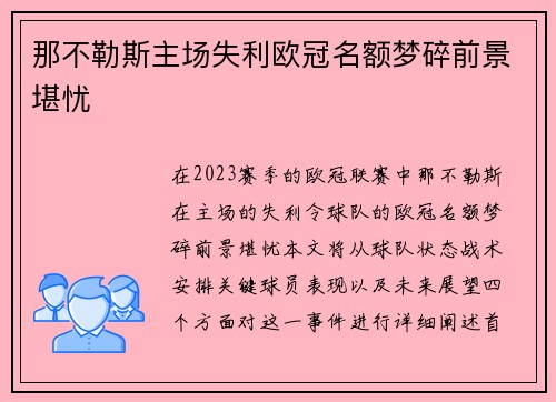 那不勒斯主场失利欧冠名额梦碎前景堪忧