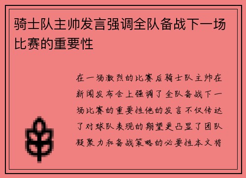 骑士队主帅发言强调全队备战下一场比赛的重要性