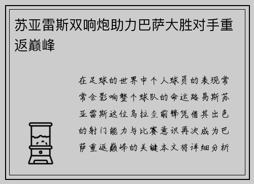 苏亚雷斯双响炮助力巴萨大胜对手重返巅峰