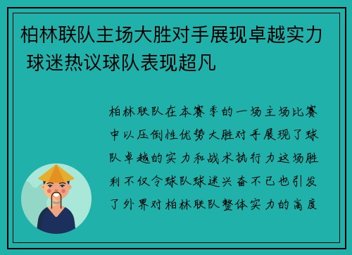柏林联队主场大胜对手展现卓越实力 球迷热议球队表现超凡