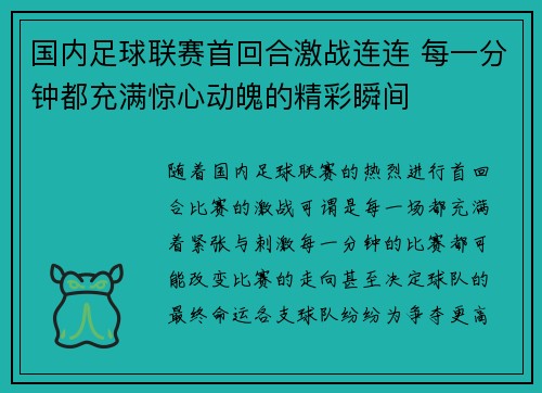 国内足球联赛首回合激战连连 每一分钟都充满惊心动魄的精彩瞬间