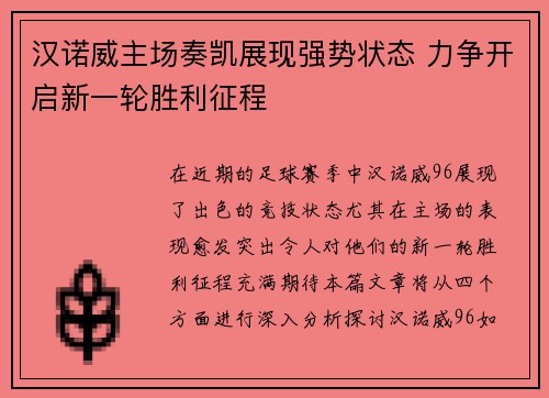 汉诺威主场奏凯展现强势状态 力争开启新一轮胜利征程