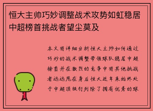 恒大主帅巧妙调整战术攻势如虹稳居中超榜首挑战者望尘莫及