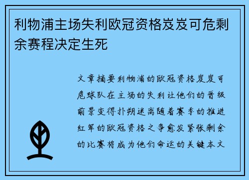 利物浦主场失利欧冠资格岌岌可危剩余赛程决定生死