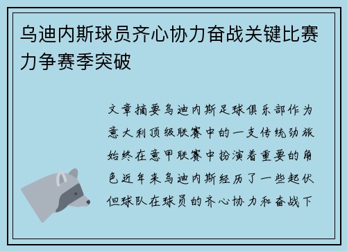 乌迪内斯球员齐心协力奋战关键比赛力争赛季突破