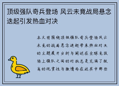 顶级强队奇兵登场 风云未竟战局悬念迭起引发热血对决