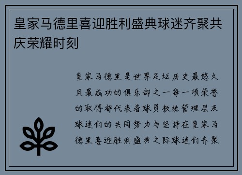 皇家马德里喜迎胜利盛典球迷齐聚共庆荣耀时刻