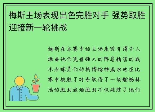 梅斯主场表现出色完胜对手 强势取胜迎接新一轮挑战