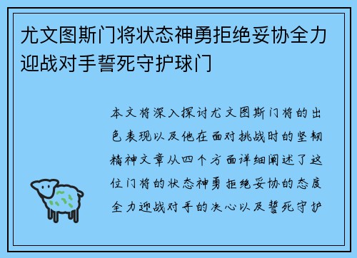 尤文图斯门将状态神勇拒绝妥协全力迎战对手誓死守护球门