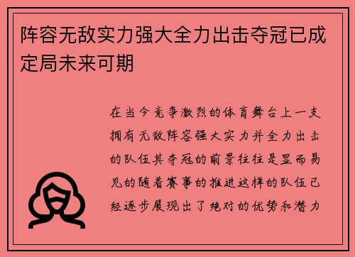 阵容无敌实力强大全力出击夺冠已成定局未来可期