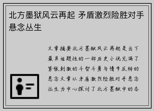 北方墨狱风云再起 矛盾激烈险胜对手悬念丛生