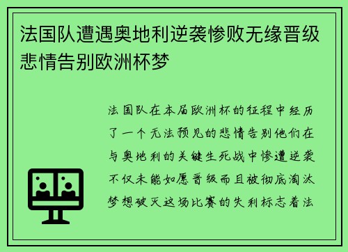法国队遭遇奥地利逆袭惨败无缘晋级悲情告别欧洲杯梦