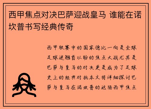 西甲焦点对决巴萨迎战皇马 谁能在诺坎普书写经典传奇