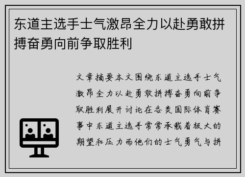 东道主选手士气激昂全力以赴勇敢拼搏奋勇向前争取胜利
