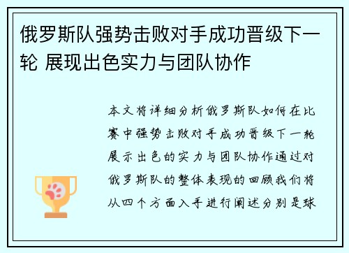 俄罗斯队强势击败对手成功晋级下一轮 展现出色实力与团队协作