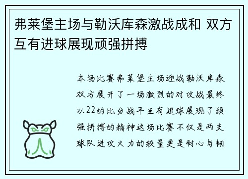 弗莱堡主场与勒沃库森激战成和 双方互有进球展现顽强拼搏