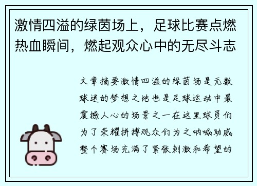 激情四溢的绿茵场上，足球比赛点燃热血瞬间，燃起观众心中的无尽斗志