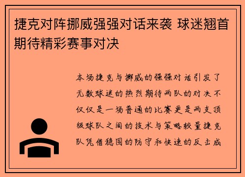 捷克对阵挪威强强对话来袭 球迷翘首期待精彩赛事对决