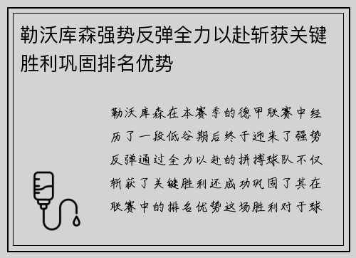 勒沃库森强势反弹全力以赴斩获关键胜利巩固排名优势