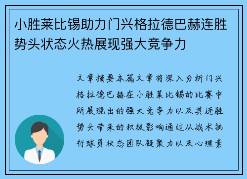 小胜莱比锡助力门兴格拉德巴赫连胜势头状态火热展现强大竞争力