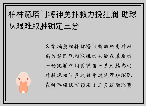 柏林赫塔门将神勇扑救力挽狂澜 助球队艰难取胜锁定三分
