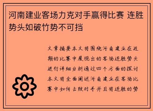 河南建业客场力克对手赢得比赛 连胜势头如破竹势不可挡