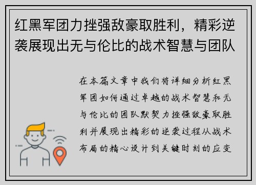 红黑军团力挫强敌豪取胜利，精彩逆袭展现出无与伦比的战术智慧与团队默契