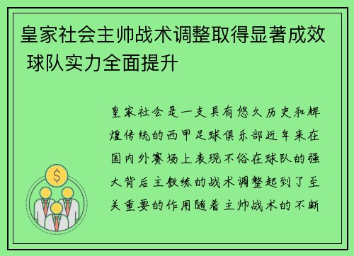 皇家社会主帅战术调整取得显著成效 球队实力全面提升