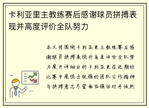 卡利亚里主教练赛后感谢球员拼搏表现并高度评价全队努力